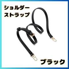 ショルダー ストラップ ベルト バッグ バッグ 付け替え ブラック