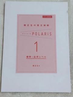 POLARIS 1 英文解釈