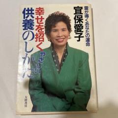 宜保愛子　幸せを招く供養のしかた