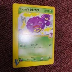 アンズのマタドガス ● ポケモンカード★VS 064/141 匿名配送