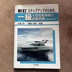 【中古】 一級小型船舶学科試験総まとめ ２訂版/成山堂書店/桜木幹夫 2025年最新】小型船舶1級の人気アイテム - メルカリ