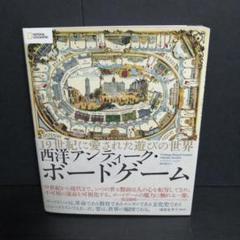 西洋アンティーク・ボードゲーム 19世紀に愛された遊びの世界*