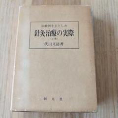 治験例を主とした針灸治療の実際 上・下巻2冊 治験例を主とした針灸治療の実際 上巻 (東洋医学選書) | 代田 文