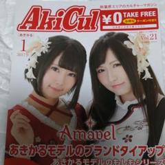 Akicul あきかる vol.21 錦織めぐみ 彩菓めぐみ
