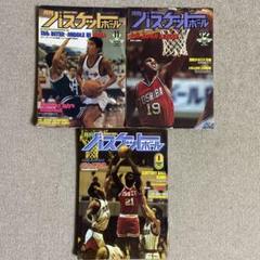 月刊バスケットボール 1981年11月 12月 1982年1月 3冊セット