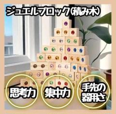【新商品】 木製　ジュエルブロック　積木　知育玩具　宝石積み木　モンテッソーリ