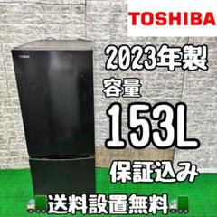 TOSHIBA 東芝 冷蔵庫 GR-U15BS(W) 2023年製　5年保証 GR-S15BS | 冷蔵庫 | 東芝ライフスタイル株式会社 | 冷蔵庫