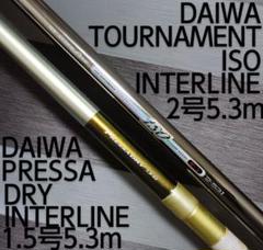 ダイワ　インターラーン　プレッサドライ　2-53 定価90200円ダイワトーナメント磯2号5.3mプレッサドライインター