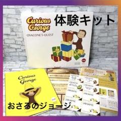 おさるのジョージ スペシャルエディション 体験キット