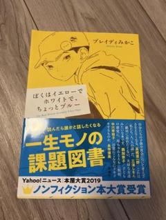ぼくはイエローでホワイトで、ちょっとブルー