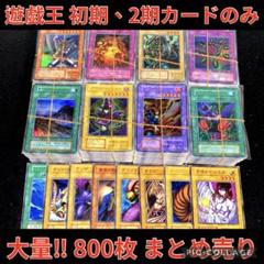 遊戯王 初期 2期 カードのみ 800枚 以上 大量 まとめ売り セット b 遊戯王 初期 2期 カードのみ 800枚 以上 大量 まとめ売り セット