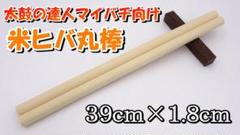 【訳あり特価】太鼓の達人マイバチ向け 米ヒバ丸棒 40cm×2cm 10セット② 71-6sYVcXnL._UF894,1000_QL80_.jpg