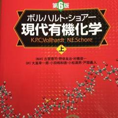 2025年最新】現代有機化学の人気アイテム - メルカリ