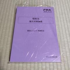 CPA 租税法 所得税法 論文対策講義 2025年合格目標 公認会計士試験