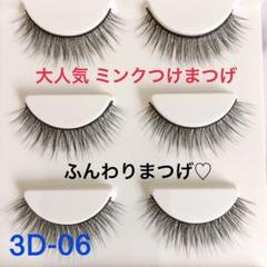 大人気 ミンク つけまつげ 3ペア入り 3D-06