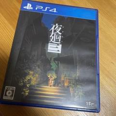 PS4 夜廻三