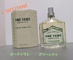 ロクシタンTHE VERT GREEN TEA 100ml 2本セット 希少 香水