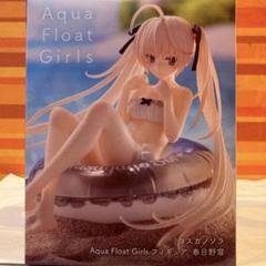 2025年最新】ヨスガノソラ Aqua Float Girls フィギュア 春日野