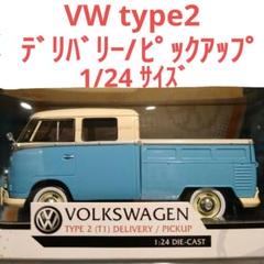 モーターマックス フォルクスワーゲン タイプ2 デリバリー