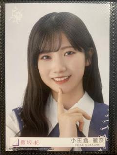 小田倉麗奈 櫻坂46 生写真 - メルカリ