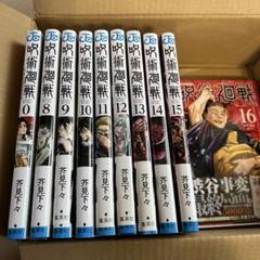 2025年最新】呪術廻戦 漫画 16の人気アイテム - メルカリ