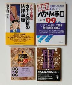 ナニワ金融道 & 裏経済 & 詐欺師の手口 & 現代ヤクザの裏知識