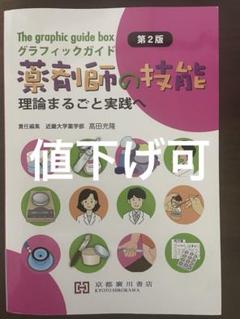 2025年最新】グラフィックガイド薬剤師の技能の人気アイテム