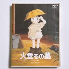 火垂るの墓 DVD 美品！ スタジオジブリ 高畑勲 映画 アニメ