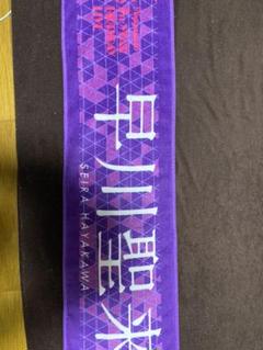 早川聖来 マフラータオル 乃木坂46 7th Birthday Live