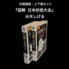 中国語版　上・下巻　日本妖怪大全　水木しげる m21341949498_1.jpg?1701671830