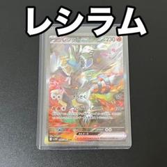 2025年最新】レシラムex SARの人気アイテム - メルカリ