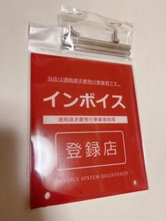 【新品】 インボイス制度 登録店 適格請求書登録店 アクリル製 プレート
