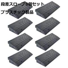 段差スローププラスチック製 1587幅 60cm高さ10cm（8個セット