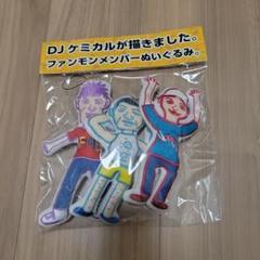 FUNKY MONKEY BABYS マスコットセット