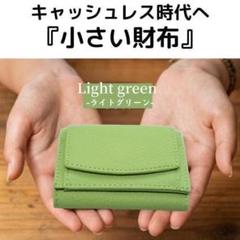 三ツ折リ財布　ミニ財布　本革　コンパクト　キャッシュレス　ライトグリーン