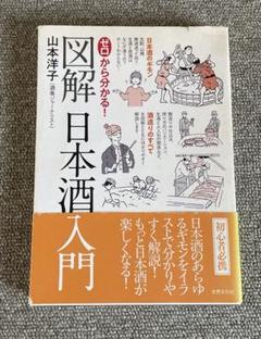 図解 日本酒入門
