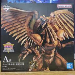 遊戯王　一番くじ　A賞　ラーの翌神竜 一番くじ】「遊☆戯☆王シリーズ vol.4 三幻神顕現」発売決定