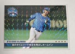 通販 送料無料  梶原昂希 横浜DeNAベイスターズ クライマックス リアル化 記念グッズ
