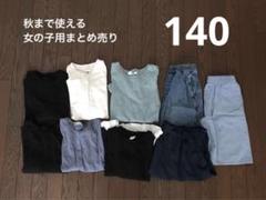 ⭐︎専用です⭐︎女の子　まとめ売り　140 春夏服　女子　女児 2025年最新】女の子 140 まとめ売りの人気アイテム - メルカリ