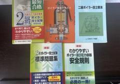 2級ボイラー技士試験　教本　標準問題集　実技テキスト　5冊セット