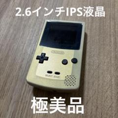 ゲームボーイカラー ゴールド 金 2.6インチ IPS液晶 - メルカリ