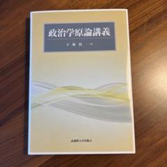 政治学的原論講義