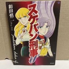 2025年最新】スケバン刑事 漫画の人気アイテム - メルカリ