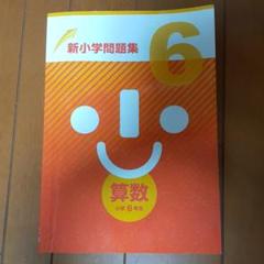 馬渕個別 新小学問題集 小学6年
