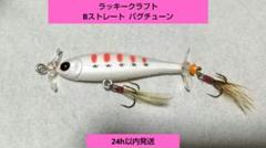 ※最終価格 ラッキークラフト ビーストレート バグチューンのサムネイル
