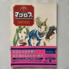 【中古】 超時空要塞マクロス/アスキー・メディアワークス/電撃ｈｏｂｂｙ　ｍａｇａｚｉｎｅ編集部 Amazon.co.jp: 電撃データコレクション 超時空要塞マクロス