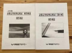 過去問対策！早稲アカ⭐︎8月必勝志望校判定模試 ⭐︎6年分 2025年最新】必勝志望校判定模試の人気アイテム - メルカリ