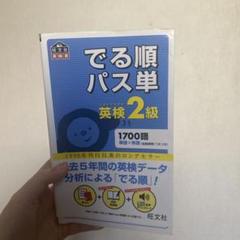 でる順パス単英検2級 文部科学省後援