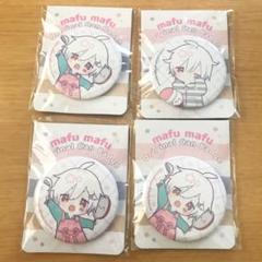 まふまふ 缶バッジ 4個セット