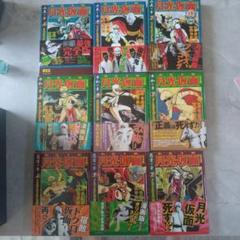 月光仮面(完全版)　9冊